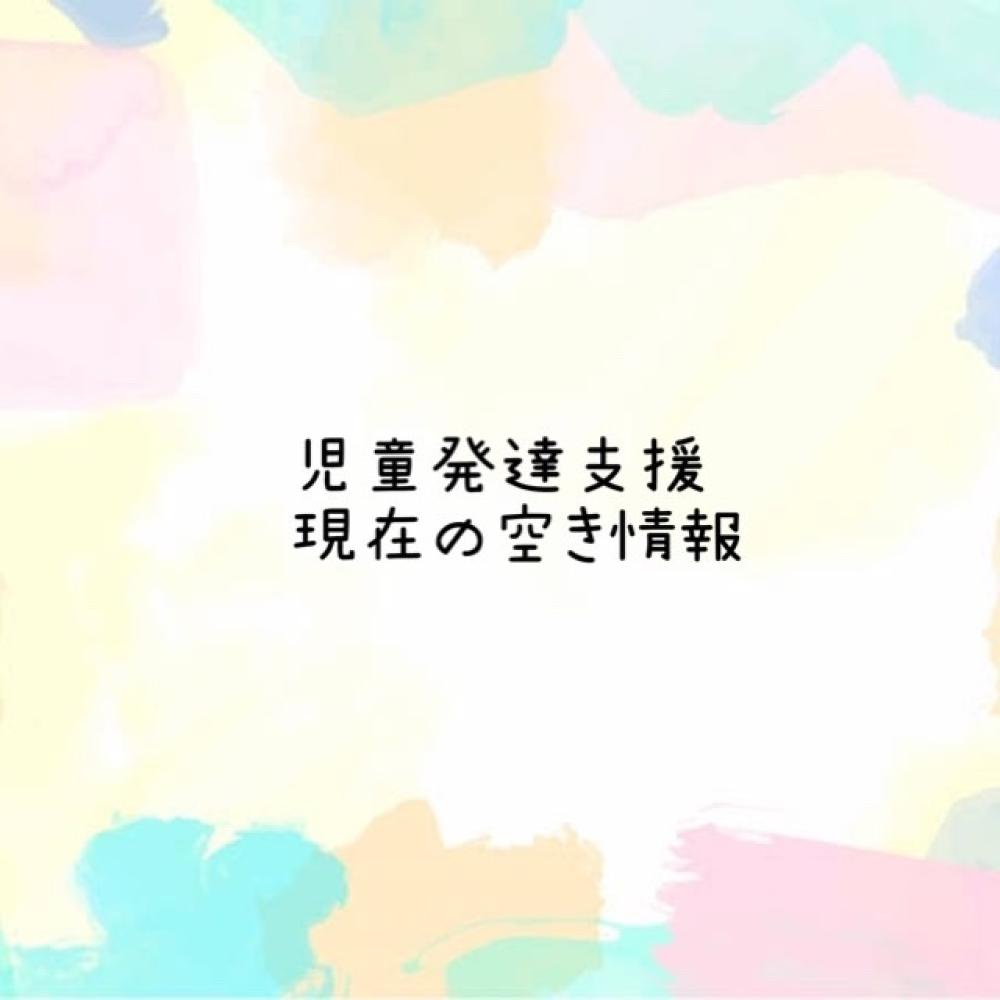 児童発達支援【現在の空き情報】