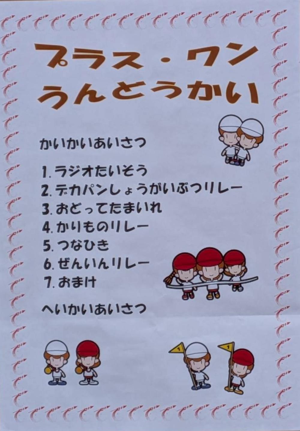 プラス・ワン運動会(^^)/