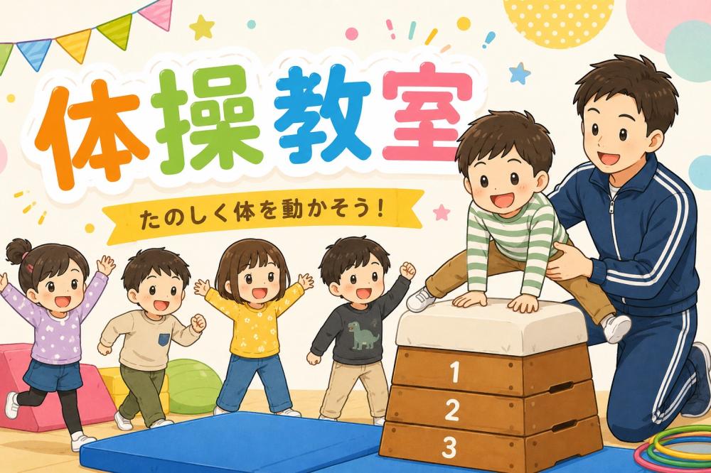 体操教室